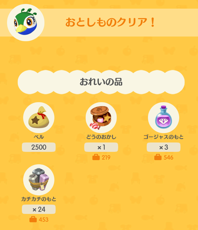 ジュリアの落とし物の報酬