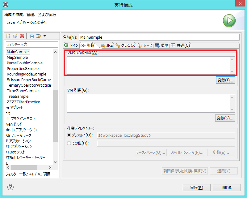 Eclipse コマンドライン引数に値を設定するやり方を解説します Java ゲーマーときどきエンジニア