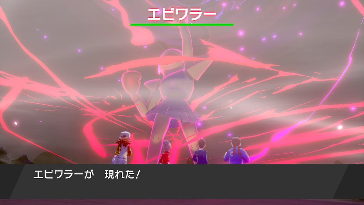 ポケモン剣 エビワラーのマックスレイドバトルの報酬一覧 ソード ゲーマーときどきエンジニア