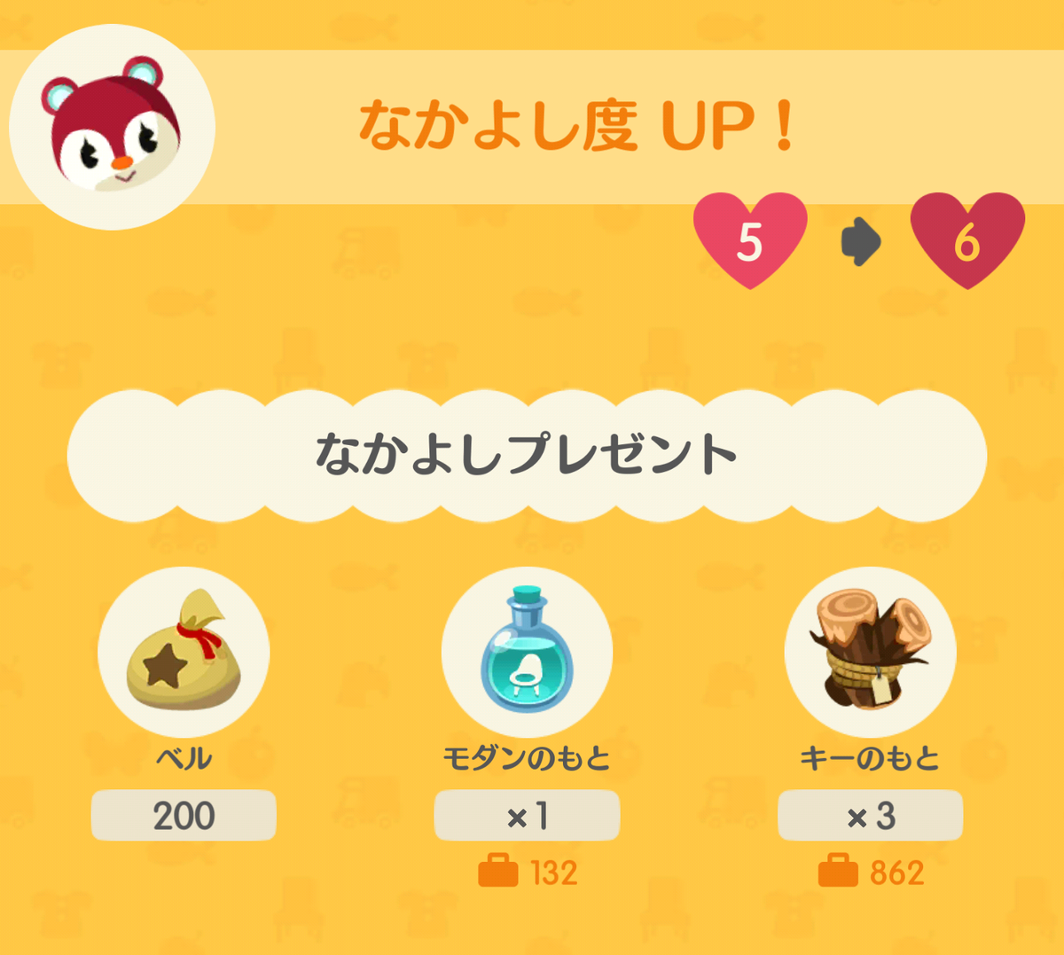 グミの仲良し度アップ