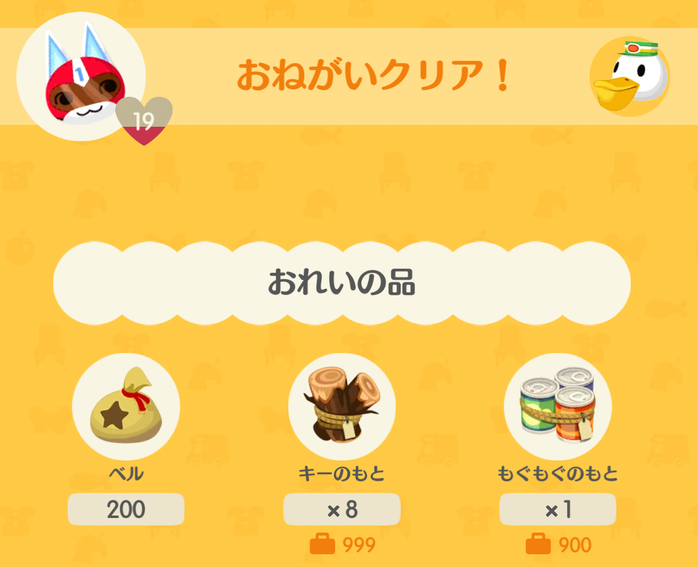 1ごうのおねがいクリア