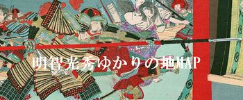 明智光秀「麒麟が来る」