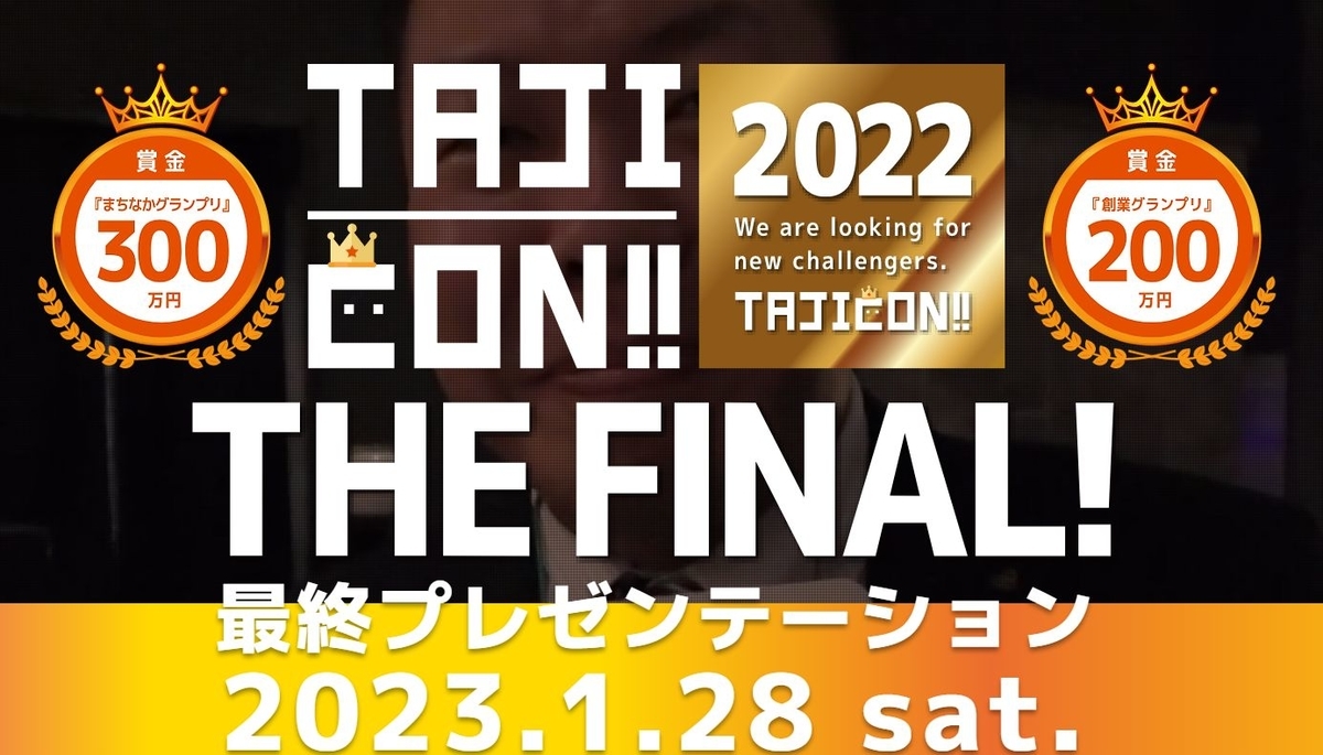 たじみビジネスプランコンテスト(2022)が1月28日に開催