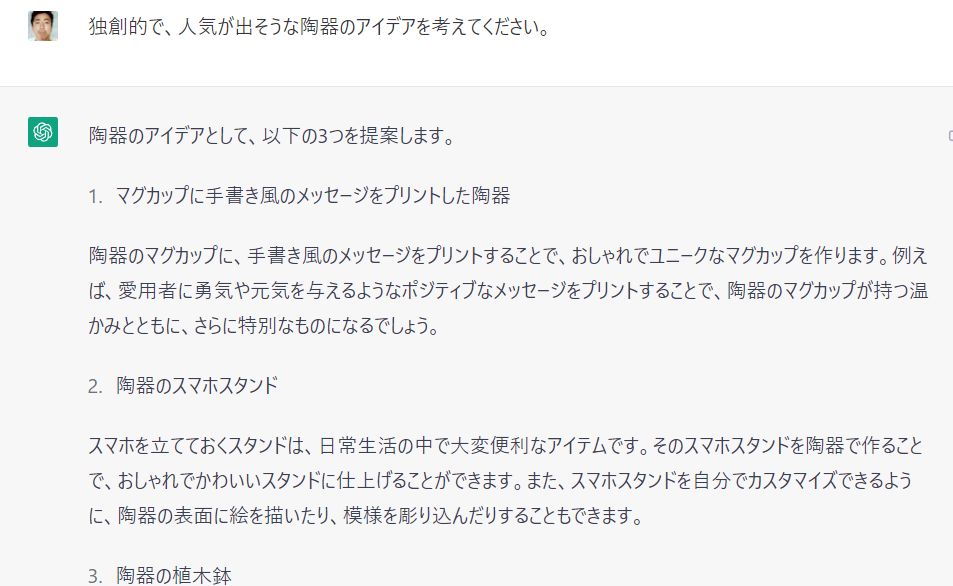 話題のchatGPTに「独創的で、人気が出そうな陶器のアイデア」を聞いてみました。