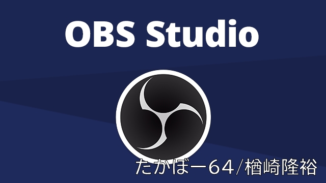 Obsで配信 録画中に強制終了して落ちる場合 たかぼー64のパソコン大先生ブログ