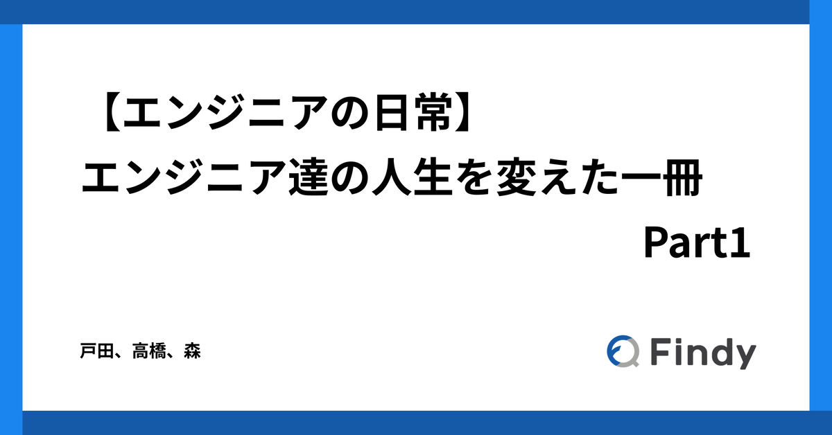 エンジニアの日常】エンジニア達の人生を変えた一冊 Part1