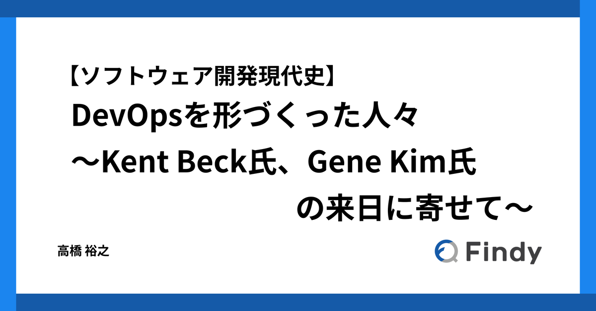 ソフトウェア開発現代史】 DevOpsを形づくった人々 〜Kent Beck