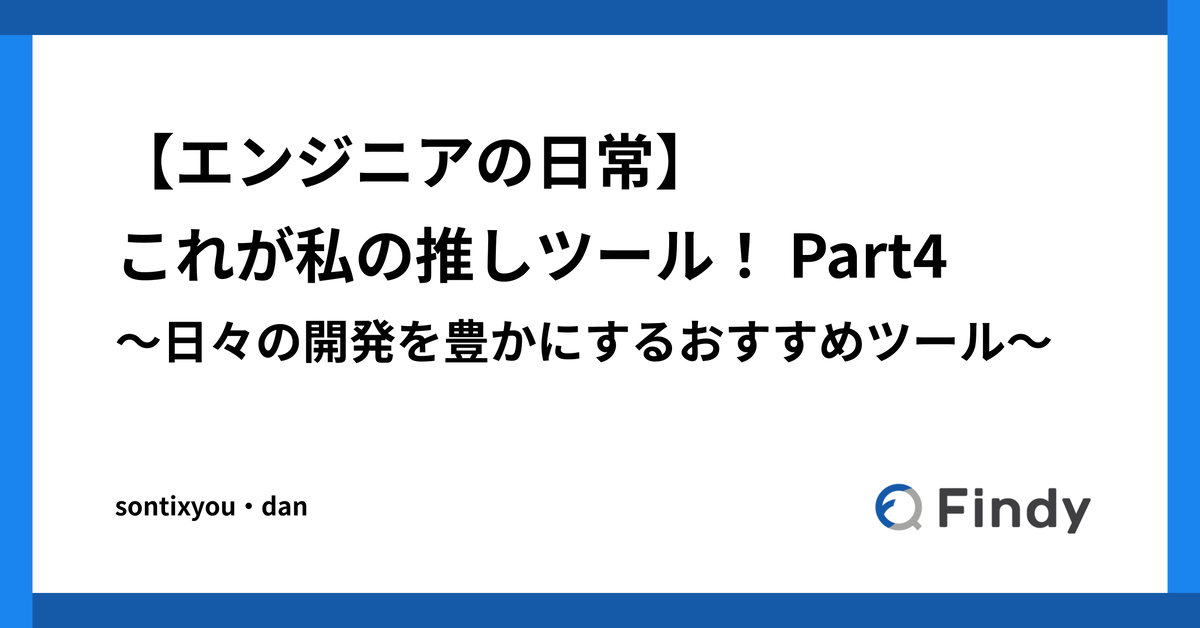 エンジニアの日常】これが私の推しツール！ 〜日々の開発を豊かにする