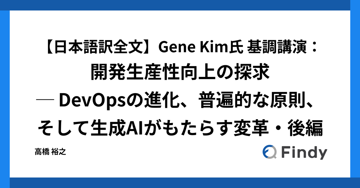 日本語訳全文】Gene Kim氏 基調講演：開発生産性向上の探求 ─ DevOps 