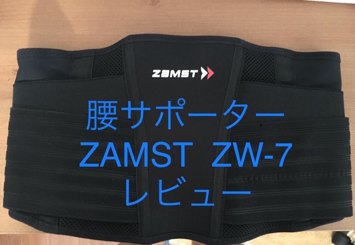 腰サポーター ZAMST ZW-7 レビューします！ - ヘルニア野郎の復活劇+α ...