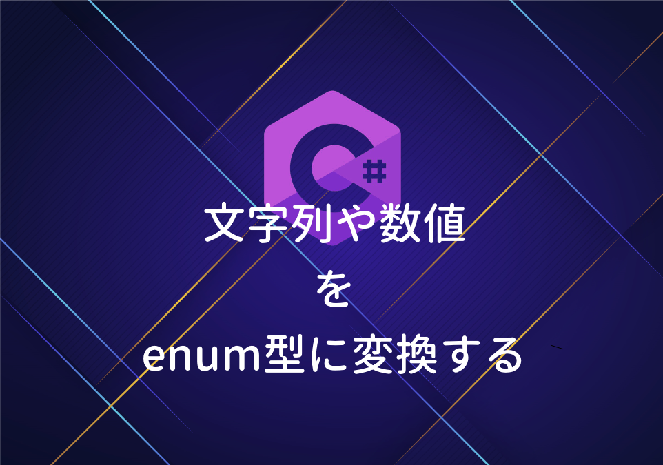 C 文字列や数値をenum型に変換する Pg日誌