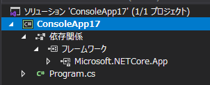 ソリューションエクスプローラ上で確認したコンソールアプリのファイルの状態