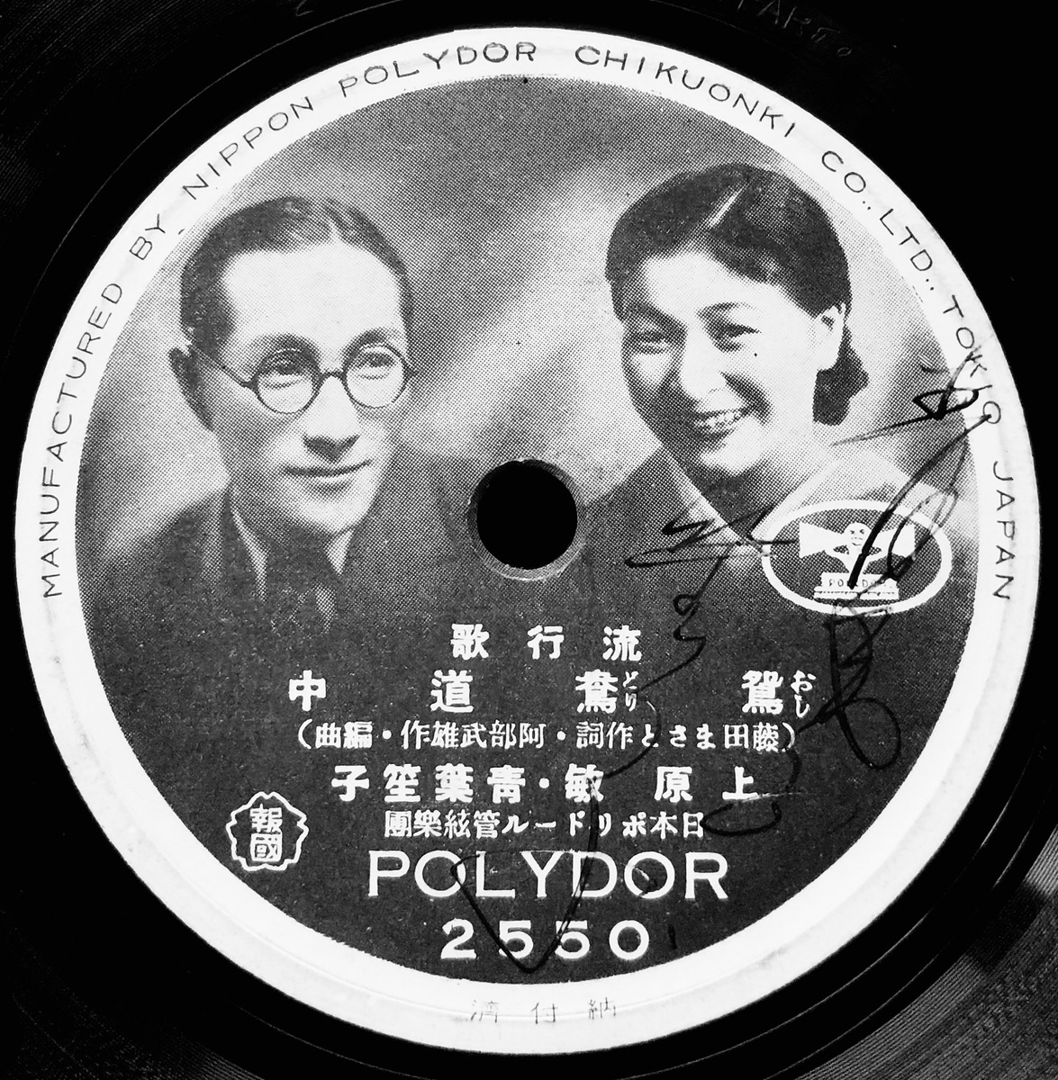 ポリドール戦前SP 11枚 / 上原敏・東海林太郎・青葉笙子