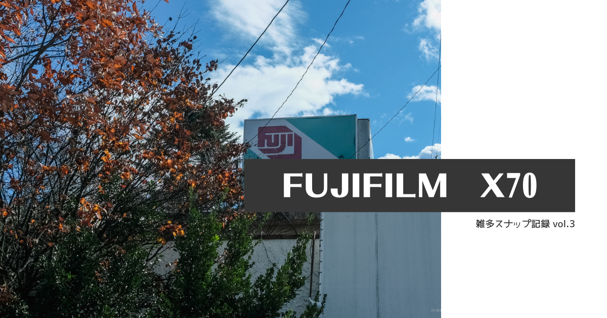 FUJIFILM】X70 雑多スナップ Vol.3 - PhoNovice