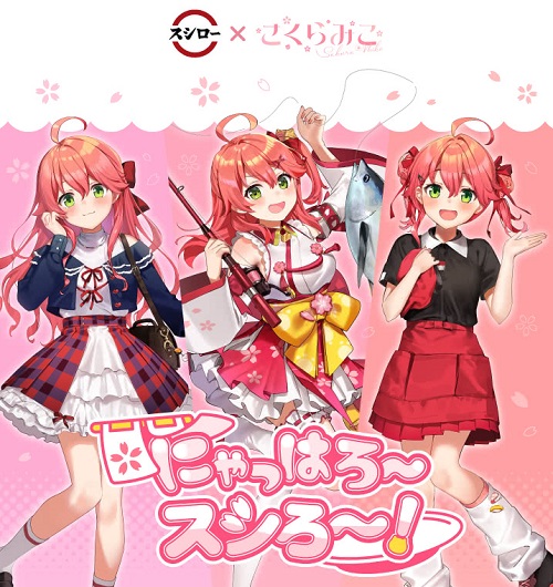 スシロー×さくらみこ - よろず戯言