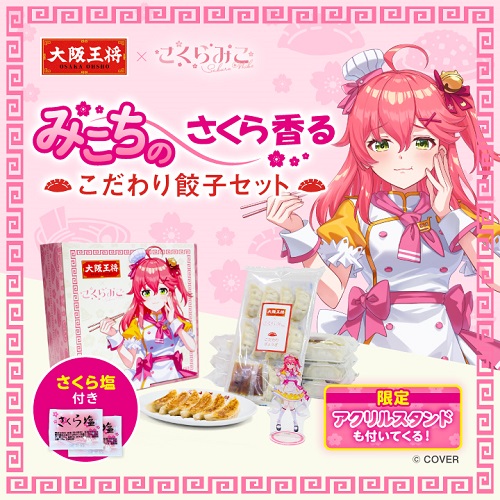 大阪王将×さくらみこ - よろず戯言