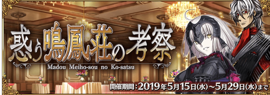 Fgo 鳴鳳荘イベントで私がトリスタンに投票した理由 紫式部黒幕説 蛸まっしぐら