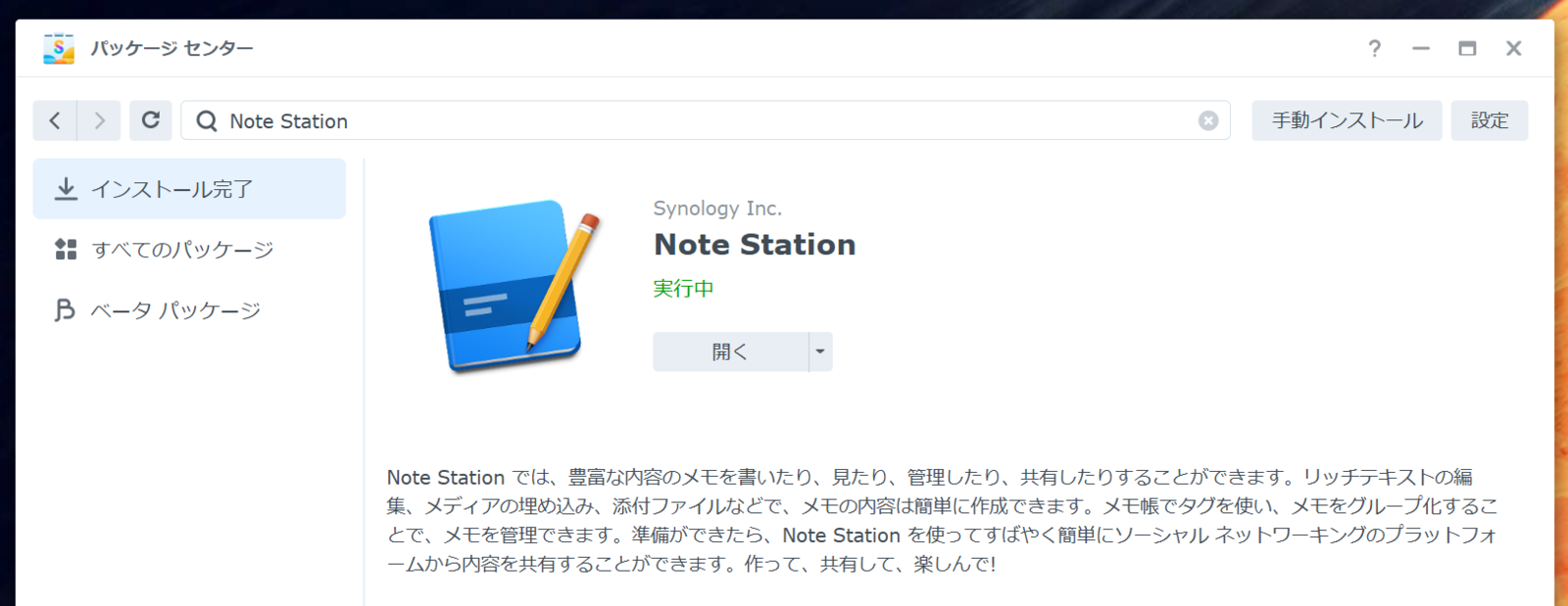 Note Stationのインストール