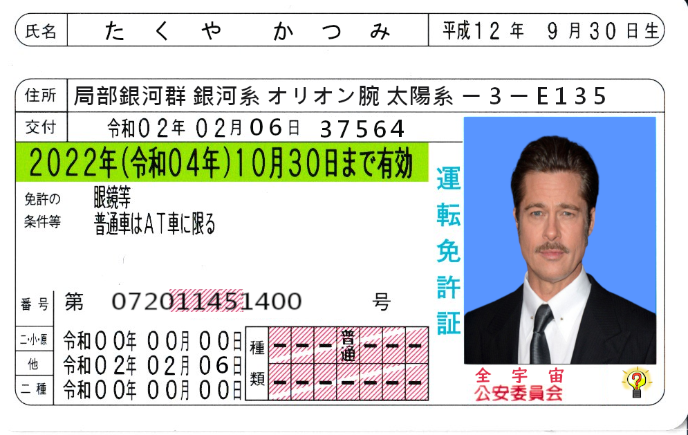 免許証を手に入れました たくやかつみの日記 免許証を手に入れました たくやかつみの日記