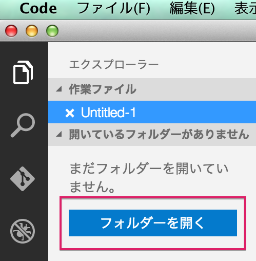 Visual Studio Codeの「フォルダを開く」画面