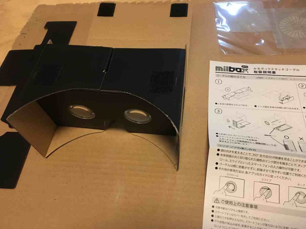 f:id:Takyu:20160502103440j:plain MilBoxTouchの組み立て ゴーグル部分を折る