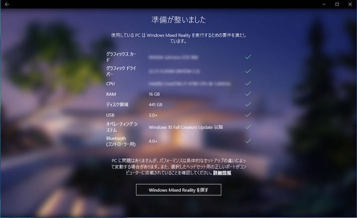 f:id:Takyu:20171110230400j:plain Windows Mixed Reality PC CheckのSuccess画面