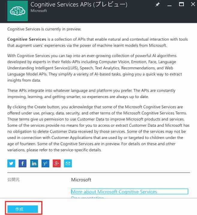 f:id:Takyu:20180710070416j:plain Cognitive Serviceの作成画面