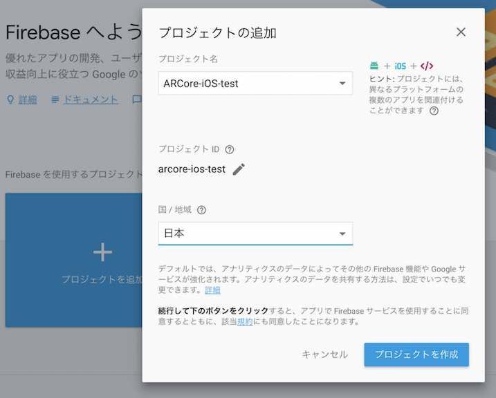 f:id:Takyu:20180712224657j:plain Firebaseのプロジェクト作成画面