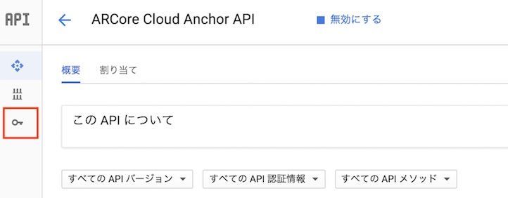 f:id:Takyu:20180712224829j:plain Google Cloud Anchor APIの管理画面