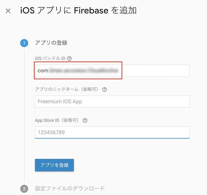 f:id:Takyu:20180712224920j:plain FirebaseのiOSアプリ追加画面でBundle idenfierを入力する画面