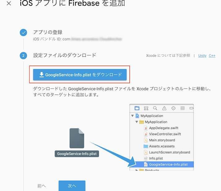 f:id:Takyu:20180712224944j:plain FirebaseのiOSアプリ追加画面でinfo.plistファイルを取得する画面