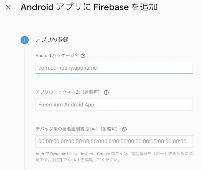 f:id:Takyu:20180712225159j:plain Firebaseコンソール画面でAndroid package名を登録する画面