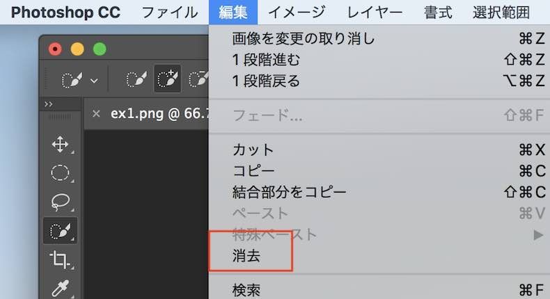 f:id:Takyu:20180713125431j:plain Photoshopでの選択範囲の消去方法