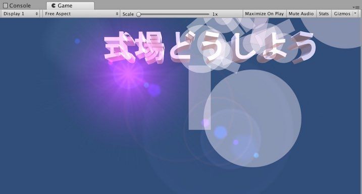 f:id:Takyu:20180713125655j:plain UnityのLens Flareを調整した結果
