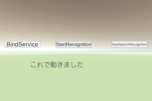 f:id:Takyu:20180715170300j:plain Bing Speech to Text APIをUnityで動作させ、「これで動きました」と発声した結果