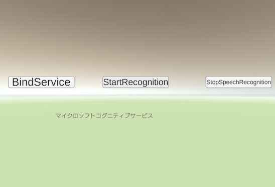 f:id:Takyu:20180715170314j:plain Bing Speech to Text APIをUnityで動作させ、「マイクロソフトコグニティブサービス」と発声した結果