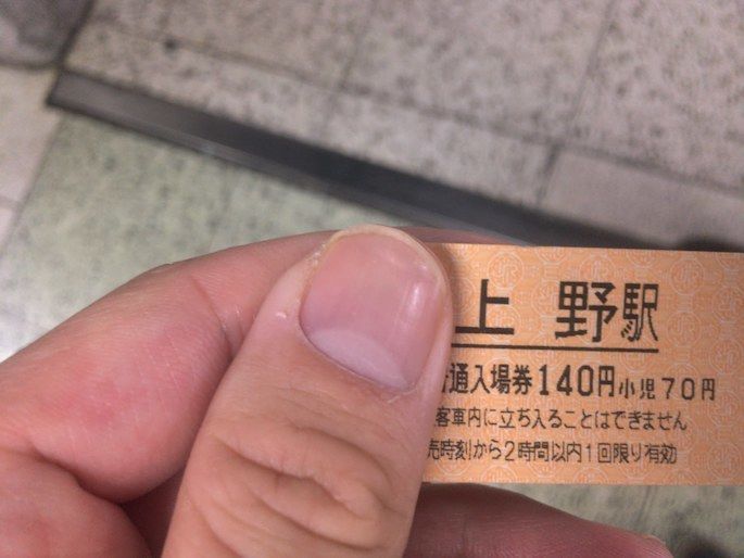 上野駅で購入した入場券