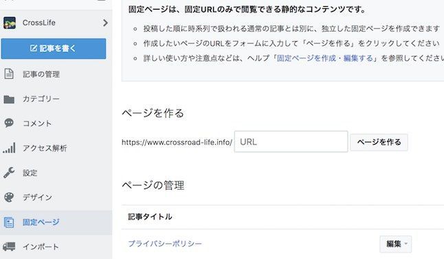 はてなブログ管理画面の固定ページ設定画面 はてなブログ管理画面の固定ページ設定画面