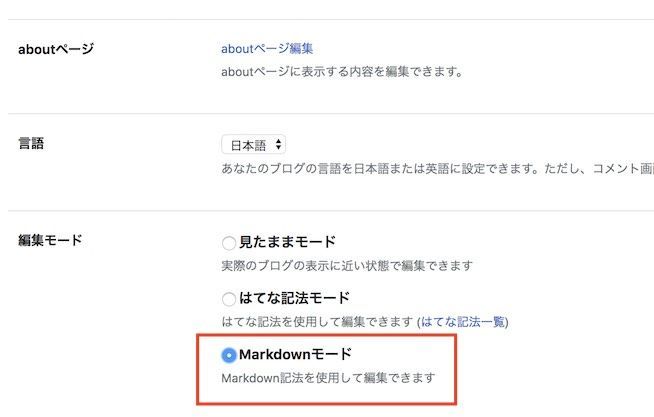 はてなブログの設定画面でMarkdown記法に変える箇所 はてなブログの設定画面でMarkdown記法に変える箇所