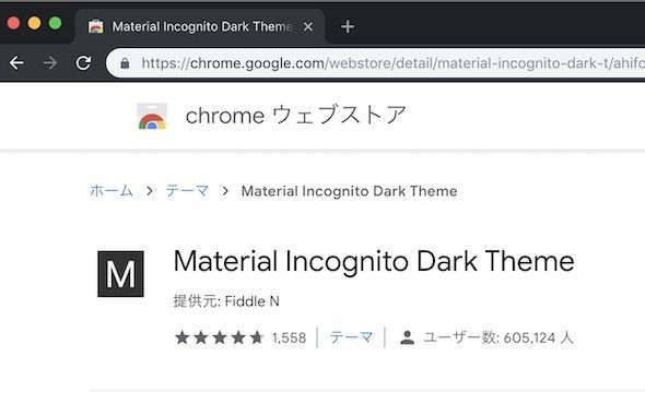 f:id:Takyu:20181104002126j:plain ChromeでMaterial Incognito Dark Themeを入れた後の画面