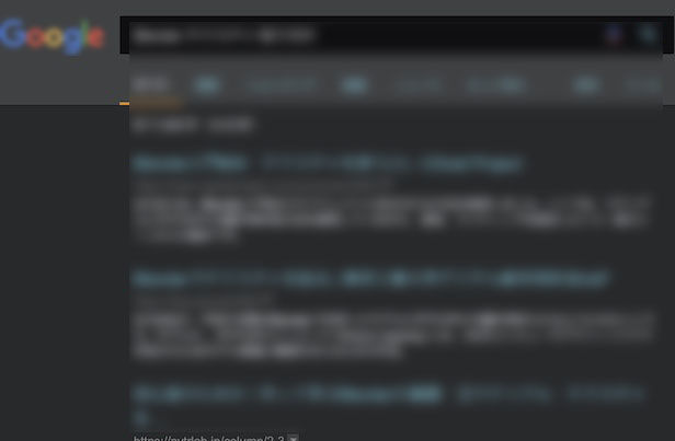 f:id:Takyu:20181110230153j:plain Chrome拡張「Darkness」無償版を使った時のGoogle検索画面