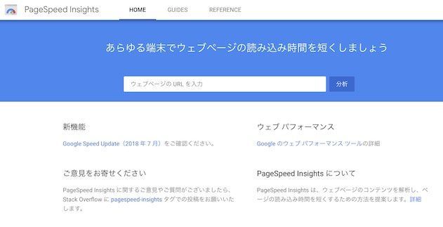 2018/11以降のPage Speed Insightsトップ画面 2018/11以降のPage Speed Insightsトップ画面