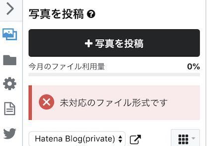 はてなブログで未対応フォーマット画像をアップロードして失敗した画面 はてなブログで未対応フォーマット画像をアップロードして失敗した画面