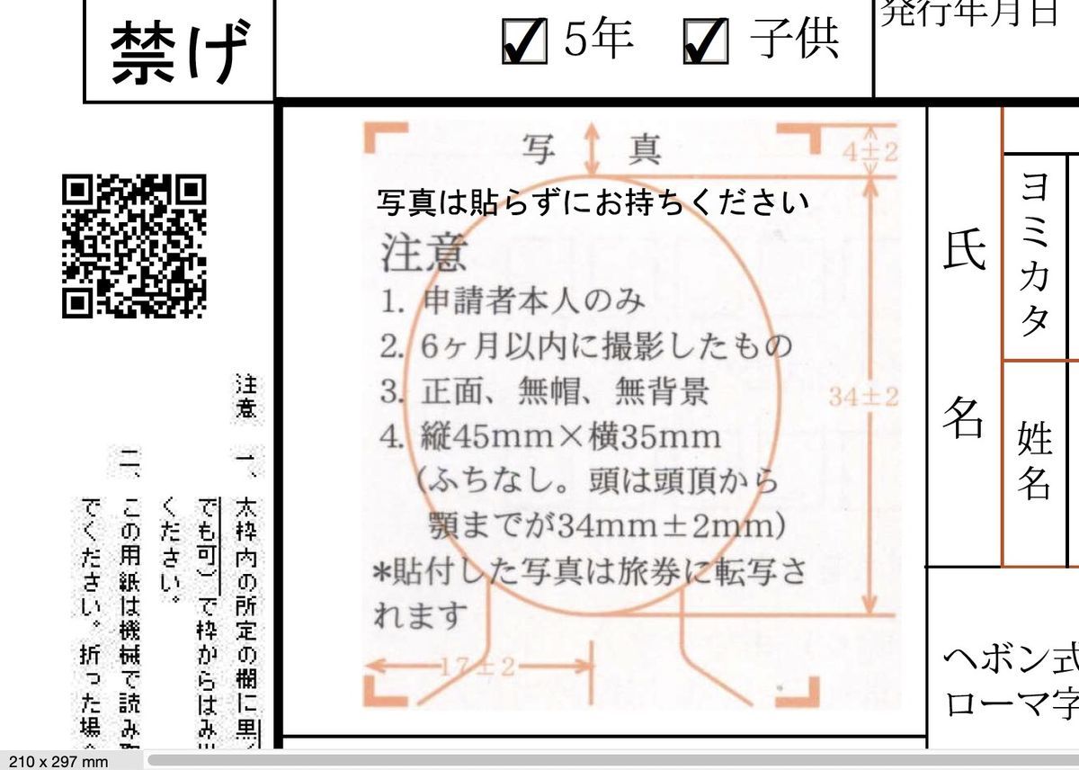 “パスポート申請用紙の写真貼り付け欄”