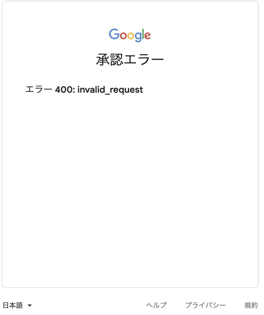 承認エラー 400: invalid_requestが表示される画面 承認エラー 400: invalid_requestが表示される画面
