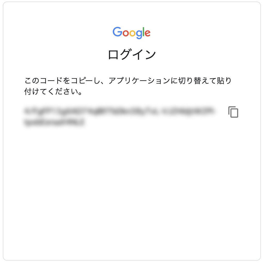 このコードをコピーし、アプリケーションに切り替えて貼り付けてください の画面 このコードをコピーし、アプリケーションに切り替えて貼り付けてください の画面