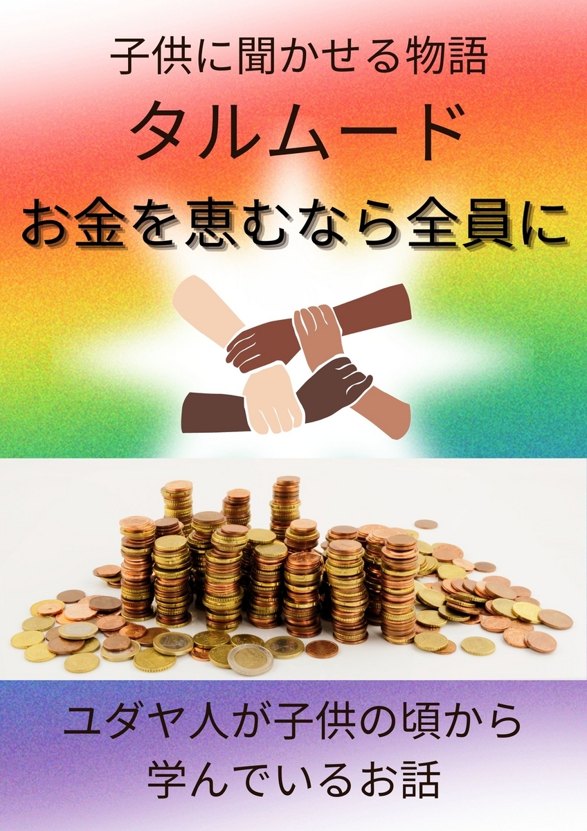 【お金を恵むなら全員に】タルムード 借りた者を惨めに扱うなかれ―尊厳を傷つけない貸し方をせよ - タルムード説話