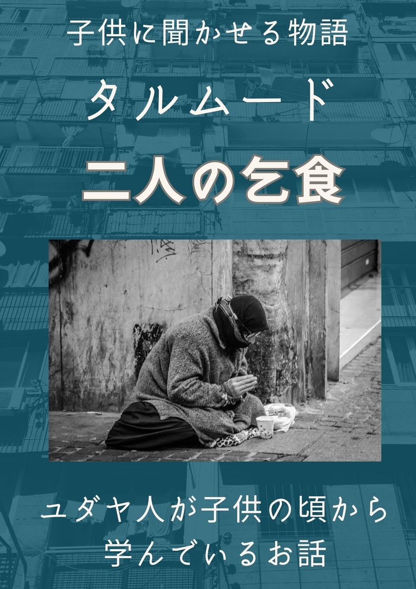 【二人の乞食】タルムード 人とお金を動かす「仕組み」を作る - タルムード説話