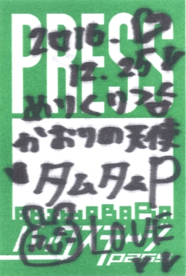 f:id:TamTam:20161226000950j:image
