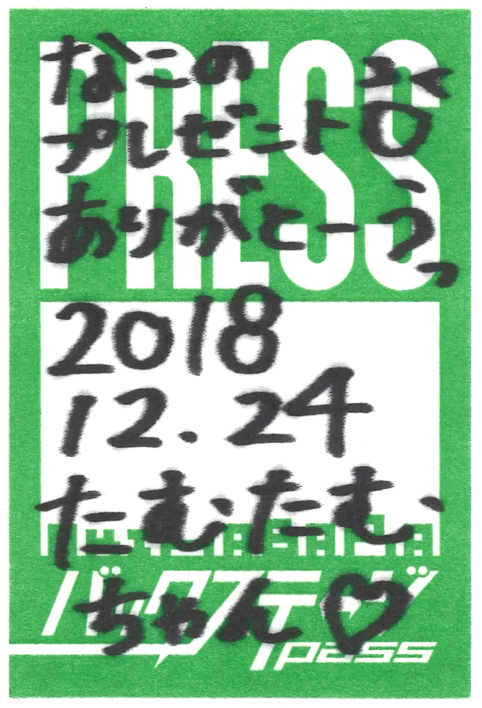 f:id:TamTam:20181224171047j:plain